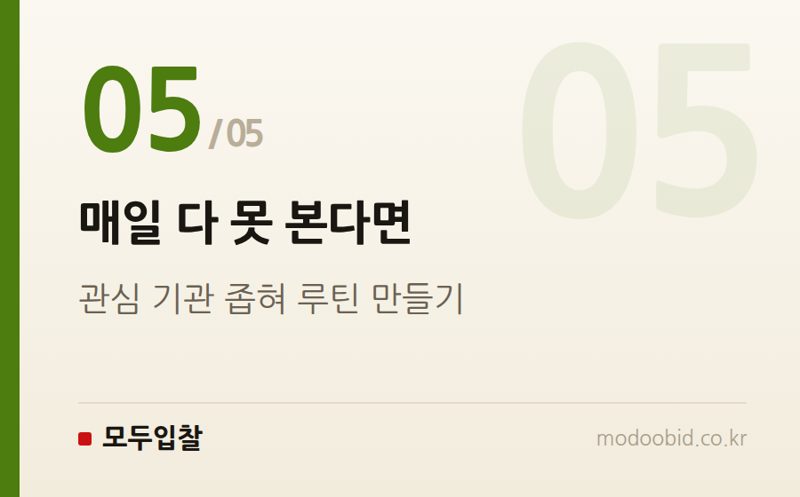 매일 다 못 본다면 — 나라장터만으로 부족해지는 순간은 언제인가