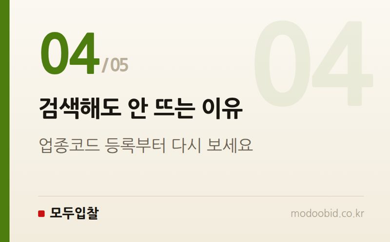 검색해도 안 뜨는 이유 — 나라장터만으로 부족해지는 순간은 언제인가