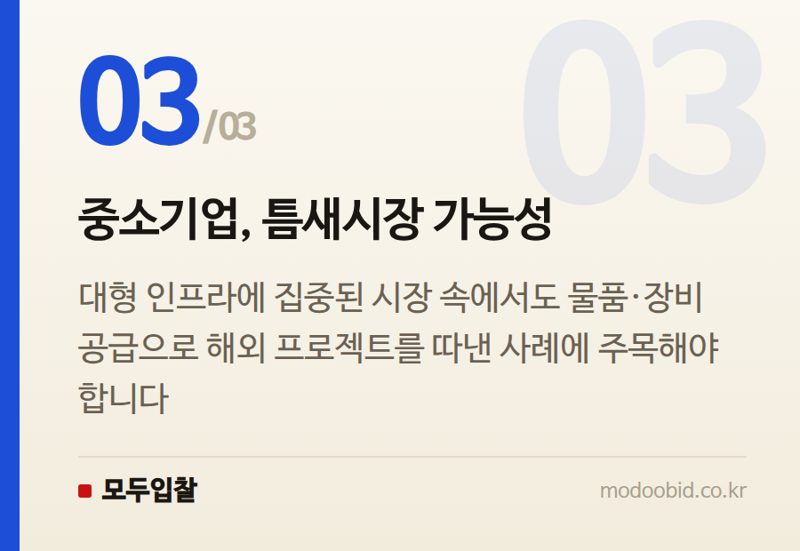 중소기업, 틈새시장 가능성 — 2026 ADB 조달시장, 나라장터 기업의 새로운 길을 묻다