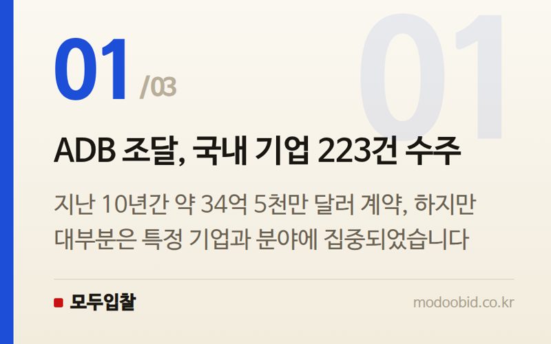 ADB 조달, 국내 기업 223건 수주 — 2026 ADB 조달시장, 나라장터 기업의 새로운 길을 묻다
