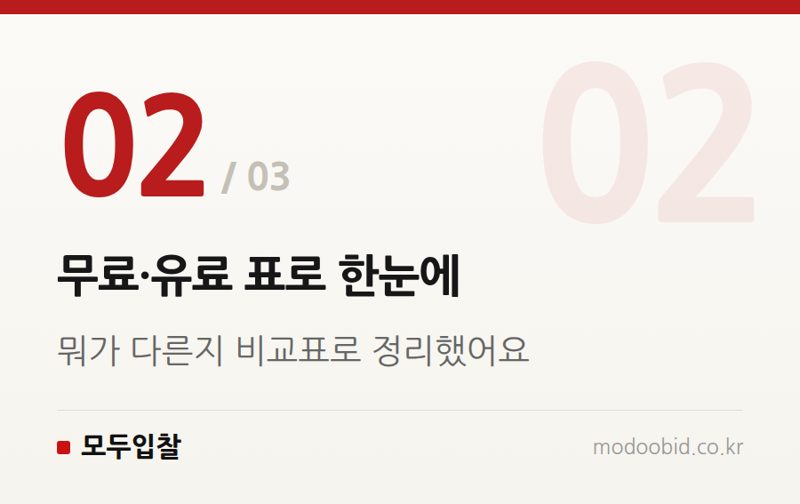 무료·유료 표로 한눈에 — 입찰 정보 무료·유료, 실제 차이는 뭘까요