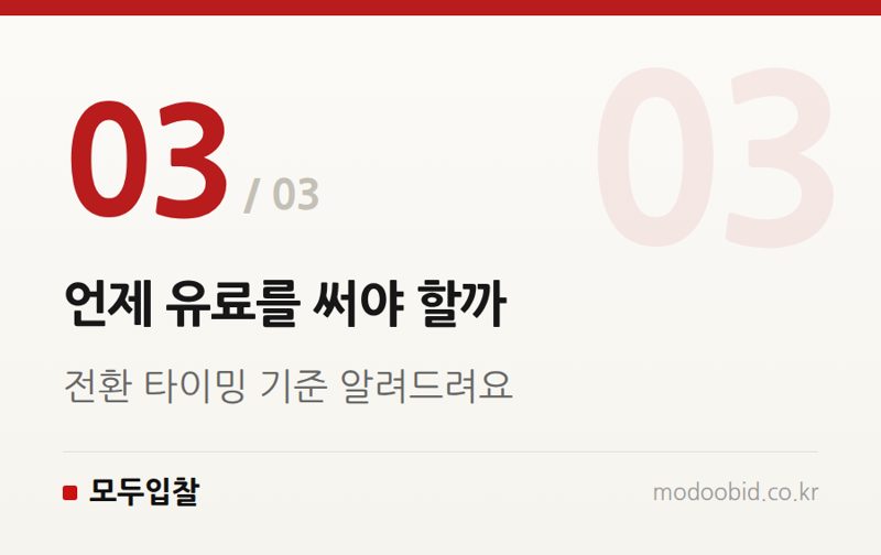 언제 유료를 써야 할까 — 입찰 정보 무료·유료, 실제 차이는 뭘까요