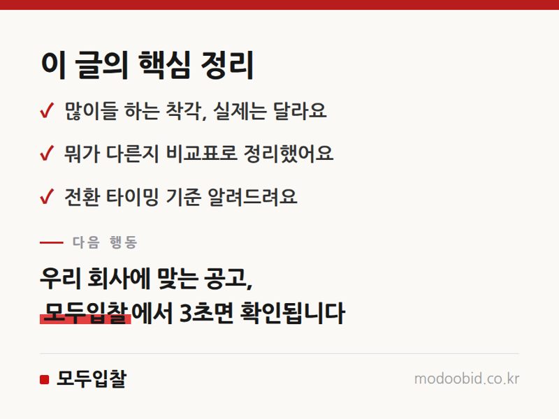 입찰 정보 무료·유료, 실제 차이는 뭘까요 핵심 정리