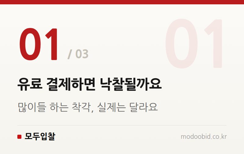 유료 결제하면 낙찰될까요 — 입찰 정보 무료·유료, 실제 차이는 뭘까요