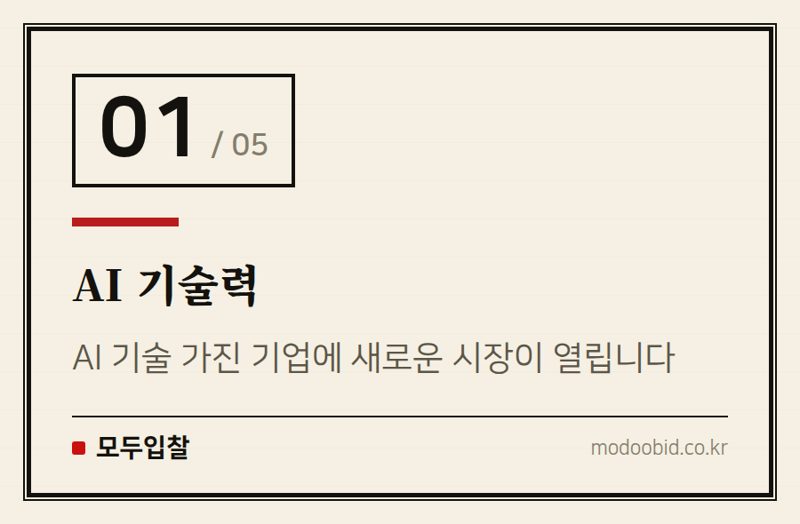 AI 기술력 — 조달청 9월 30일, ‘이세계 조달’이 던진 신호: AI·비가격 평가, 승자는?