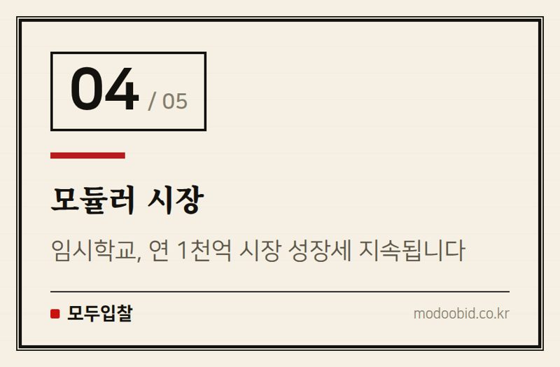 모듈러 시장 — 조달청 9월 30일, ‘이세계 조달’이 던진 신호: AI·비가격 평가, 승자는?