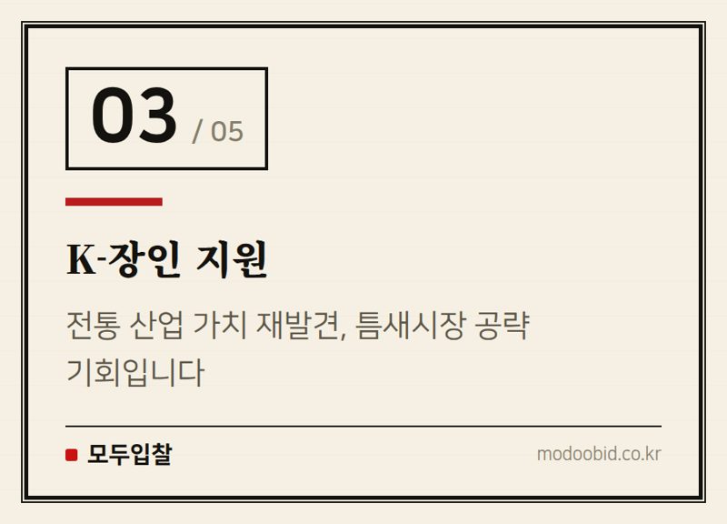 K-장인 지원 — 조달청 9월 30일, ‘이세계 조달’이 던진 신호: AI·비가격 평가, 승자는?