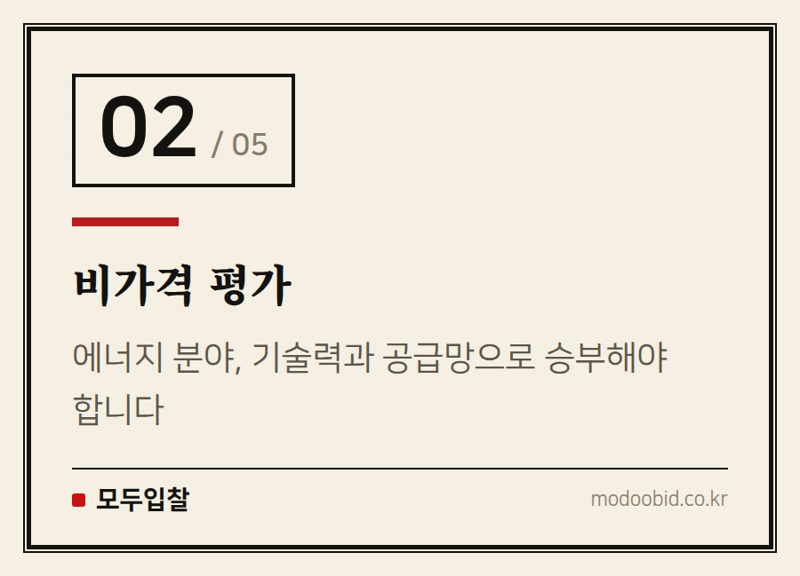 비가격 평가 — 조달청 9월 30일, ‘이세계 조달’이 던진 신호: AI·비가격 평가, 승자는?