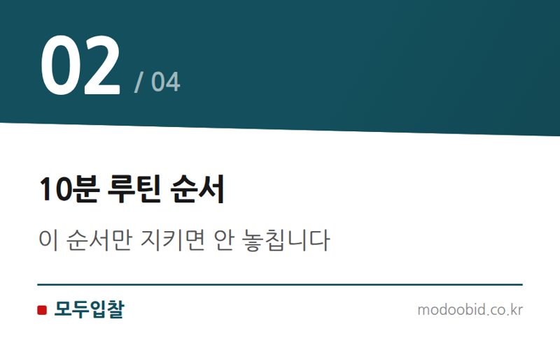 10분 루틴 순서 — 공고 확인 루틴, 하루 10분이면 충분합니다