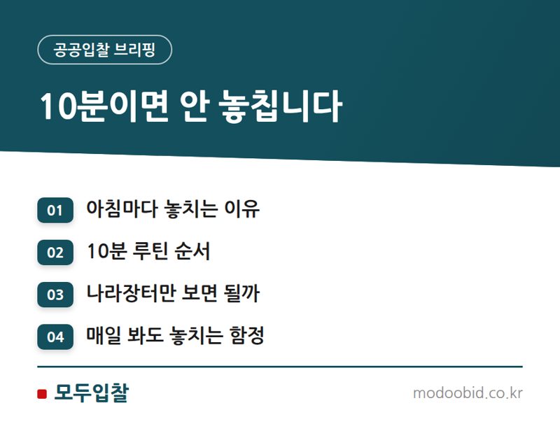 공고 확인 루틴, 하루 10분이면 충분합니다
