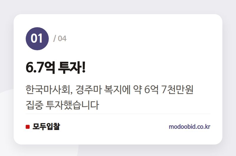 6.7억 투자! — 조달청 나라장터로 본 한국마사회 경주마 복지, 실무자는 무엇을 챙겨야 할까요?