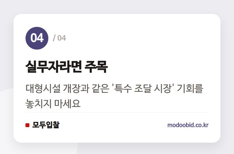 실무자라면 주목 — 조달청 나라장터로 본 한국마사회 경주마 복지, 실무자는 무엇을 챙겨야 할까요?