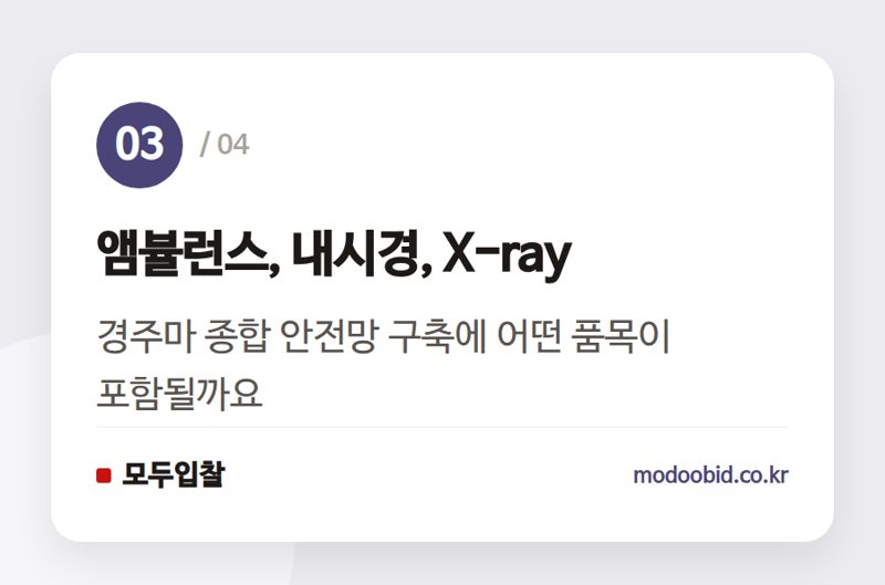 앰뷸런스, 내시경, X-ray — 조달청 나라장터로 본 한국마사회 경주마 복지, 실무자는 무엇을 챙겨야 할까요?