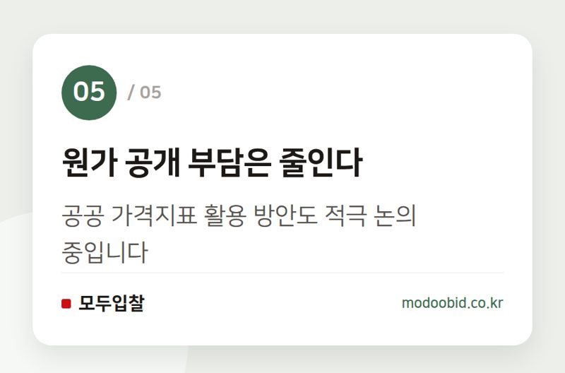원가 공개 부담은 줄인다 — 공공조달 납품대금 연동제, 조달청 위탁발주 기업은 안심할 수 있을까요?