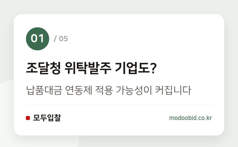 조달청 위탁발주 기업도? — 공공조달 납품대금 연동제, 조달청 위탁발주 기업은 안심할 수 있을까요?