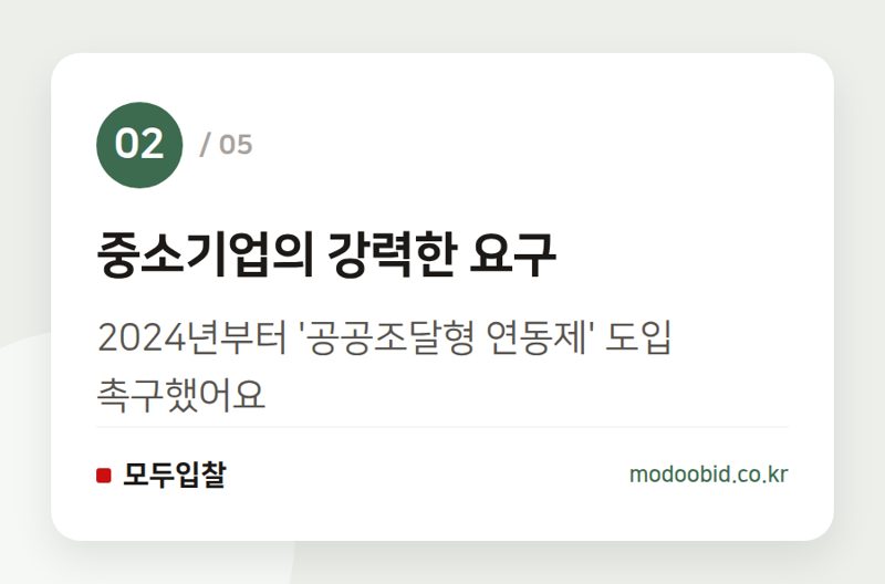중소기업의 강력한 요구 — 공공조달 납품대금 연동제, 조달청 위탁발주 기업은 안심할 수 있을까요?