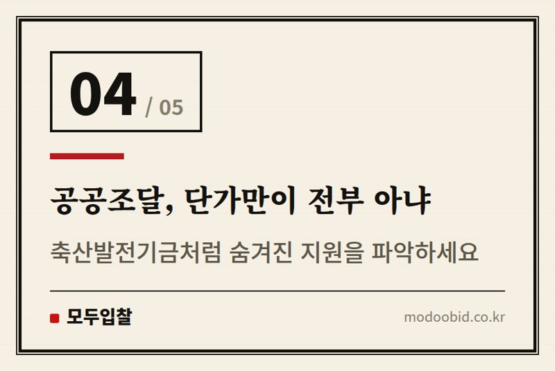 공공조달, 단가만이 전부 아냐 — 공공조달 ‘1,300원 계란’ 논란에서 배우는 교훈: 우리 기업은 어디서 기회를 잡을까요?
