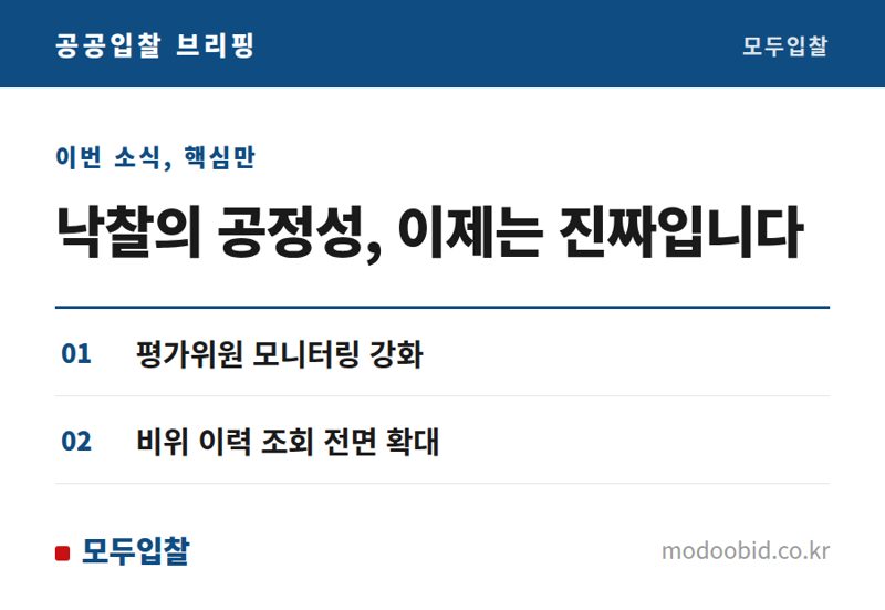 조달청 협상계약 평가위원 관리 강화, 중소기업 입찰 공정성 잡을까?