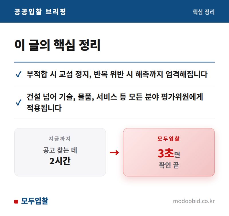 조달청 협상계약 평가위원 관리 강화, 중소기업 입찰 공정성 잡을까? 핵심 정리