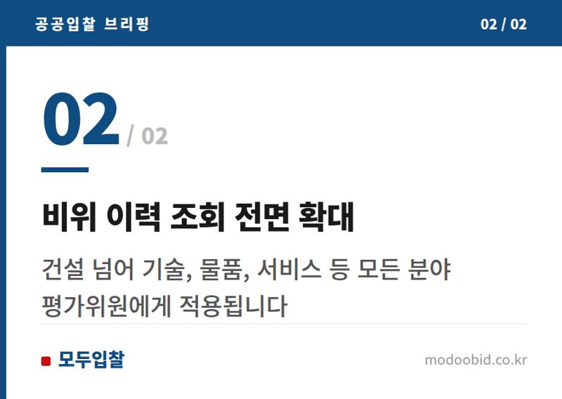비위 이력 조회 전면 확대 — 조달청 협상계약 평가위원 관리 강화, 중소기업 입찰 공정성 잡을까?