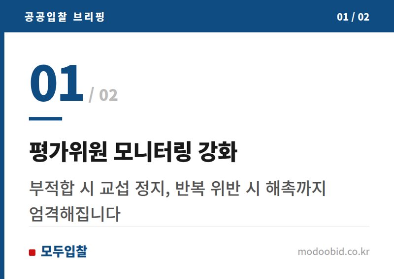 평가위원 모니터링 강화 — 조달청 협상계약 평가위원 관리 강화, 중소기업 입찰 공정성 잡을까?