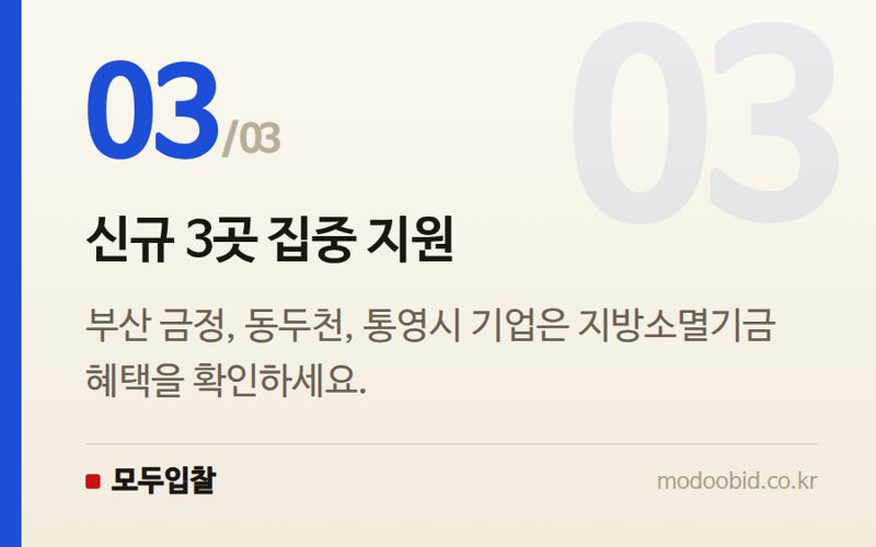 신규 3곳 집중 지원 — 인구감소지역 재지정, 공공조달 우대 혜택 어떻게 달라지나요?