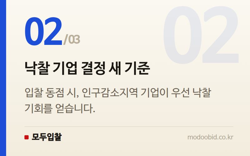 낙찰 기업 결정 새 기준 — 인구감소지역 재지정, 공공조달 우대 혜택 어떻게 달라지나요?
