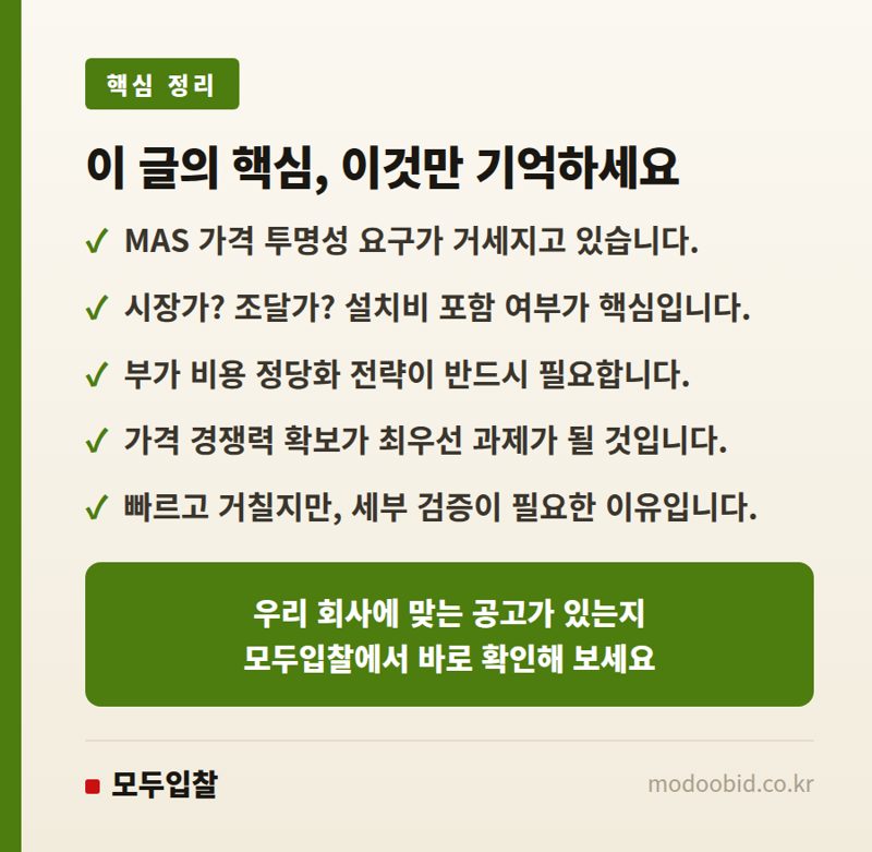 조달청 MAS 개혁 나라장터 가격 논란, 우리 기업엔 어떤 기회될까? 핵심 정리