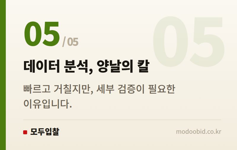데이터 분석, 양날의 칼 — 조달청 MAS 개혁 나라장터 가격 논란, 우리 기업엔 어떤 기회될까?
