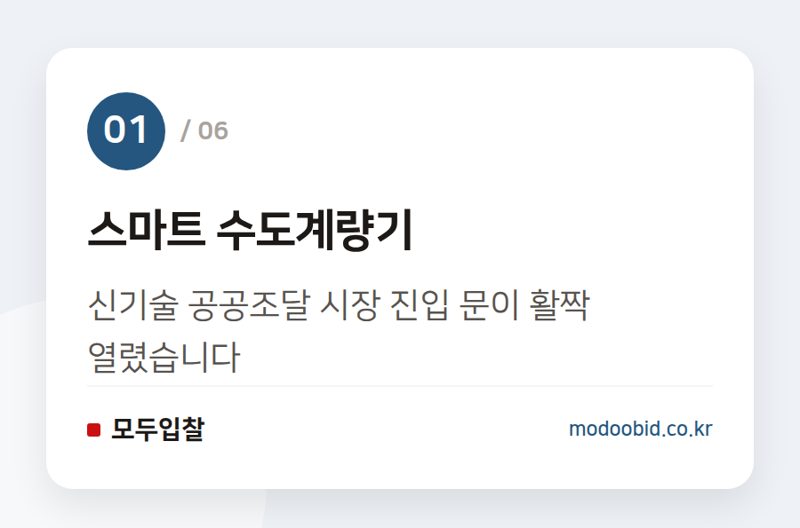 스마트 수도계량기 — 2026 조달청 적극행정 우수사례, 우리 회사 입찰 전략 어떻게 바꿀까요?