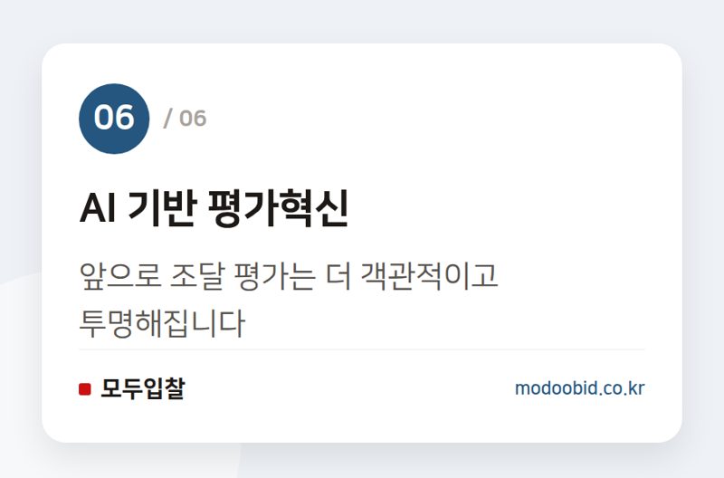 AI 기반 평가혁신 — 2026 조달청 적극행정 우수사례, 우리 회사 입찰 전략 어떻게 바꿀까요?