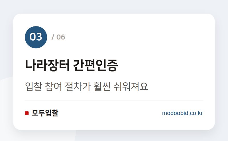 나라장터 간편인증 — 2026 조달청 적극행정 우수사례, 우리 회사 입찰 전략 어떻게 바꿀까요?
