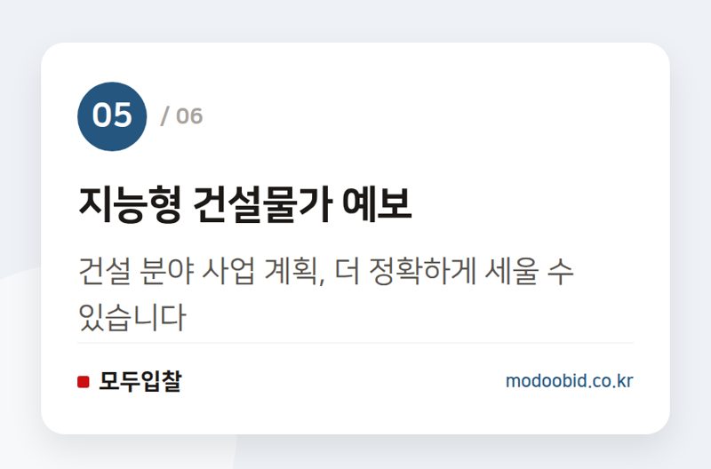 지능형 건설물가 예보 — 2026 조달청 적극행정 우수사례, 우리 회사 입찰 전략 어떻게 바꿀까요?