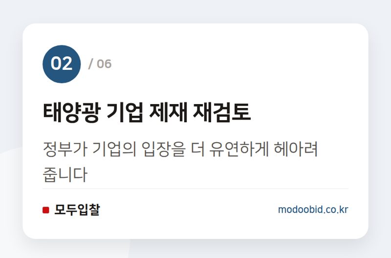 태양광 기업 제재 재검토 — 2026 조달청 적극행정 우수사례, 우리 회사 입찰 전략 어떻게 바꿀까요?